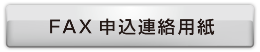 FAX申込連絡用紙