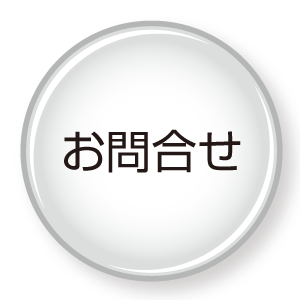 お問合せ