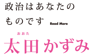 政治はあなたのものです