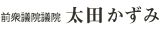 衆議院議員　太田かずみ
