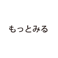 もっとみる